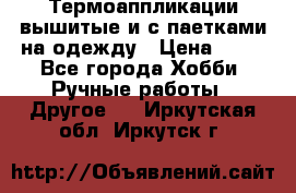 Термоаппликации вышитые и с паетками на одежду › Цена ­ 50 - Все города Хобби. Ручные работы » Другое   . Иркутская обл.,Иркутск г.